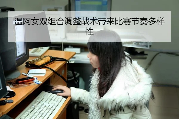 温网女双组合调整战术带来比赛节奏多样性 | LeyuSports