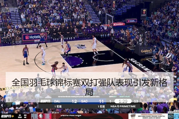 全国羽毛球锦标赛双打强队表现引发新格局 | LeyuSports