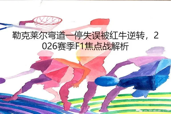 lei-ke-lai-er-wan-dao-yi-ting-shi-wu-bei-hong-niu-ni-zhuan-sai-ji-jiao-dian-zhan-jie-xi-2-683.jpg